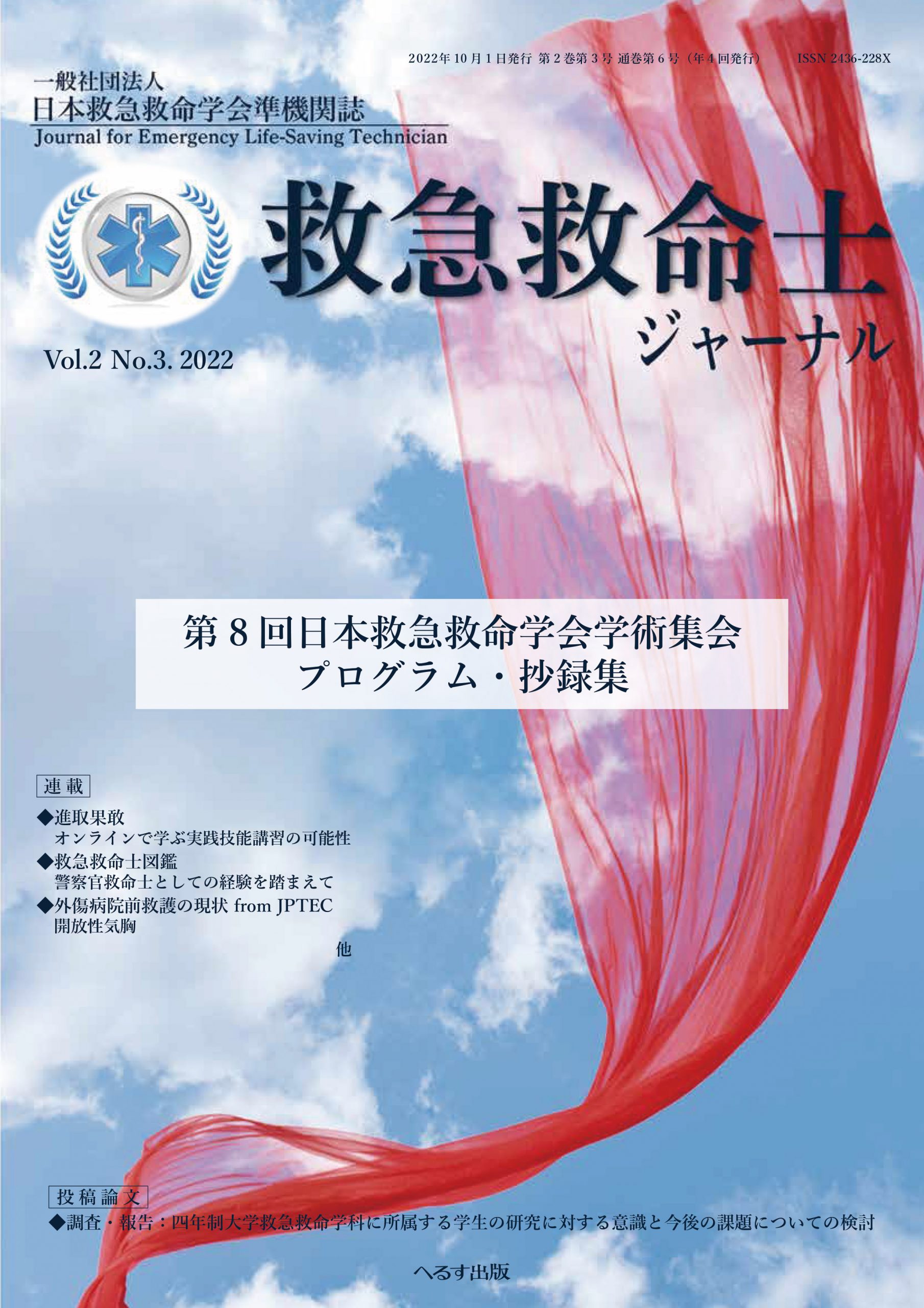 救急救命士ジャーナル 2巻3号 -  2022年10月号