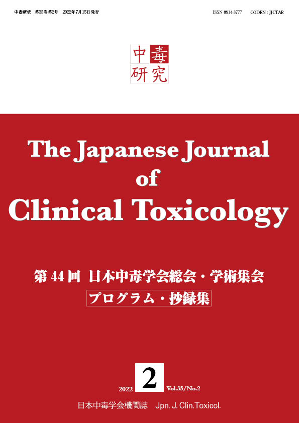 中毒研究 35巻2号 -  2022年6月号