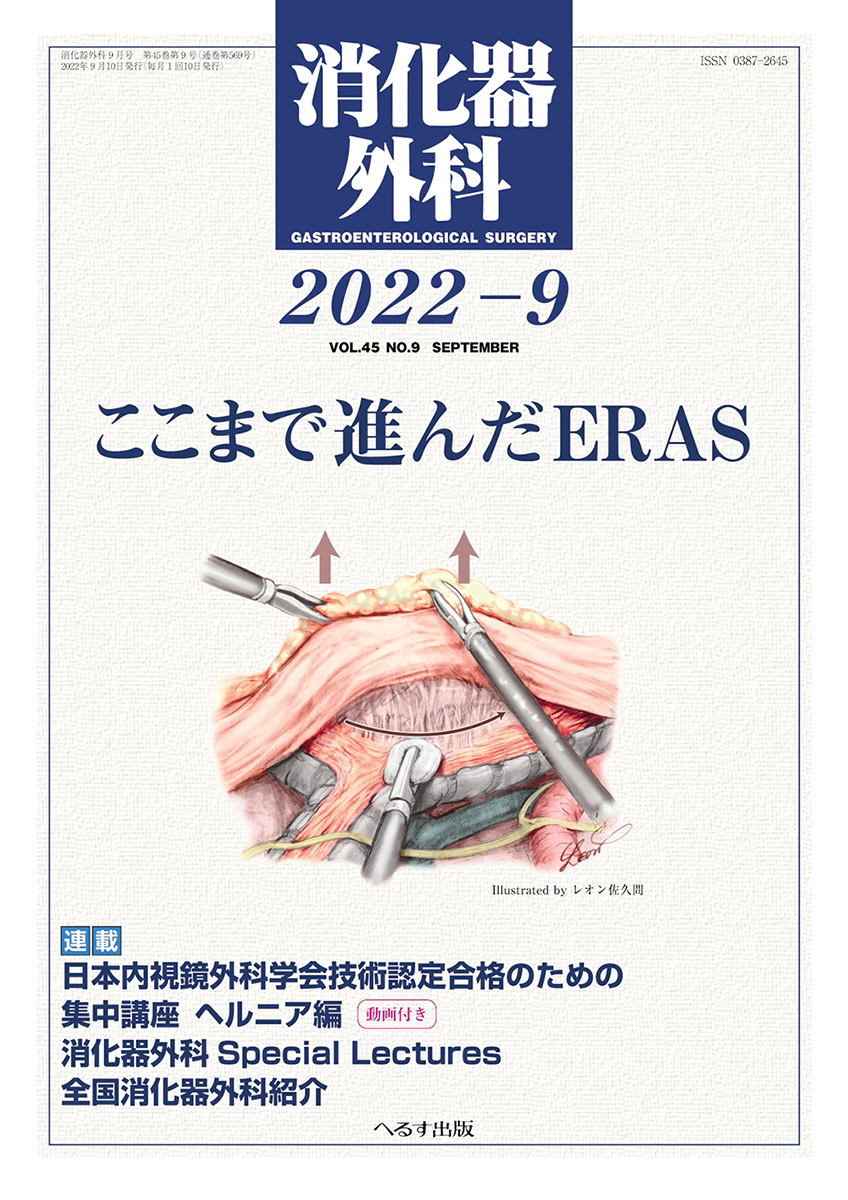 消化器外科 2022年9月号