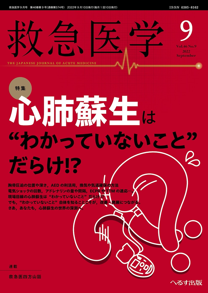 へるす出版 救急医学 2022年9月号