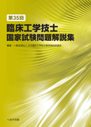 第35回臨床工学技士国家試験問題解説集