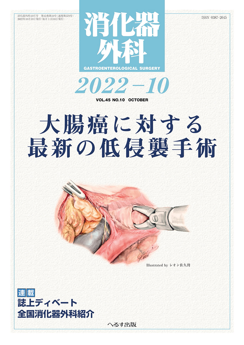 へるす出版 消化器外科 2022年10月号