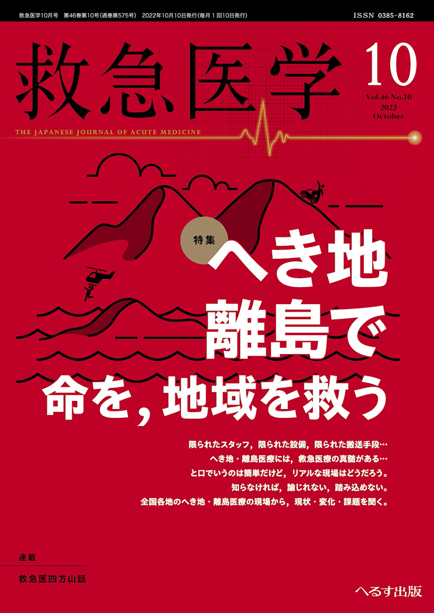 へるす出版 救急医学 2022年10月号