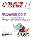 小児看護 2022年11月号