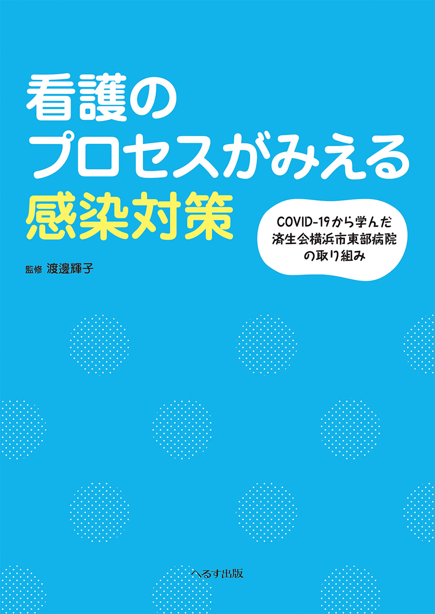 看護のプロセスがみえる感染対策