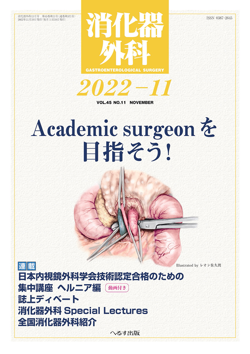 消化器外科 2022年11月号