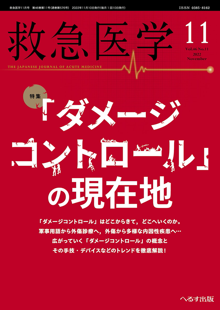 救急医学 2022年11月号