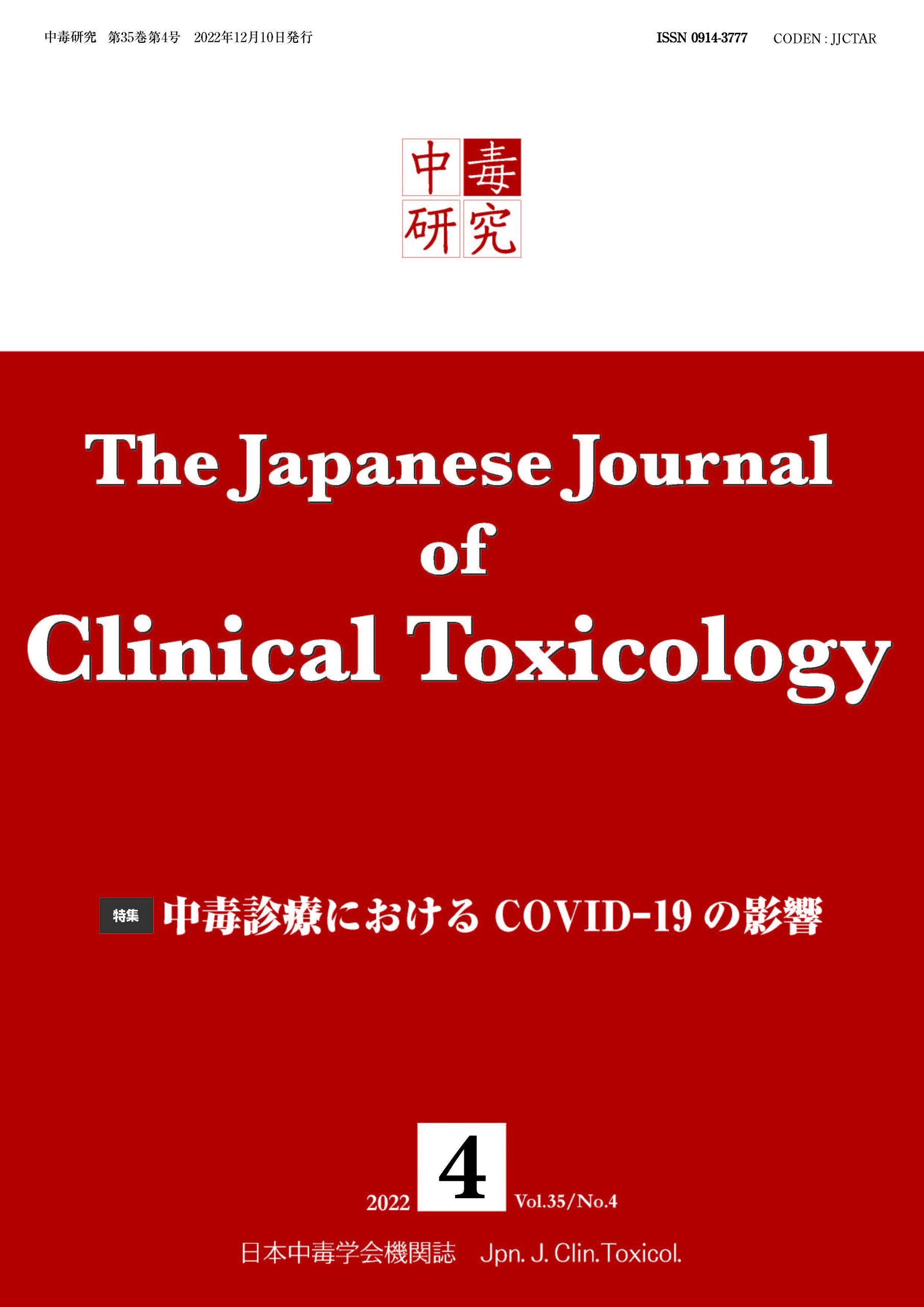 中毒研究 35巻4号 -  2022年12月号