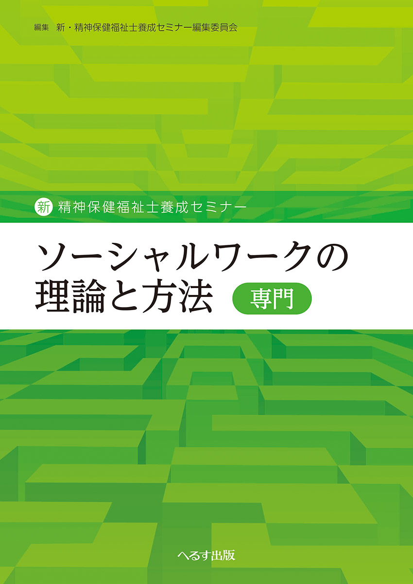 ソーシャルワークの理論と方法（専門）