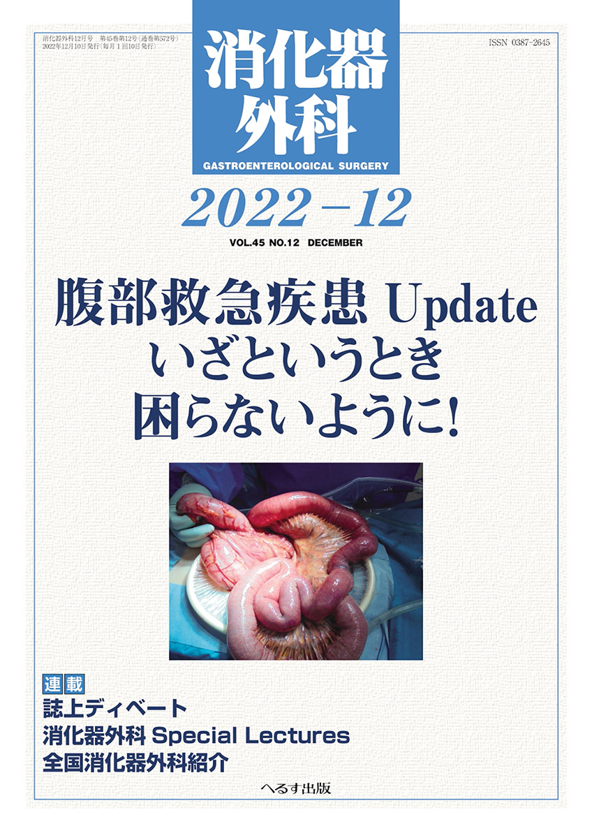 消化器外科 2022年12月号