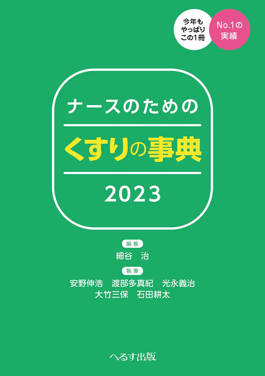 ナースのための くすりの事典2023