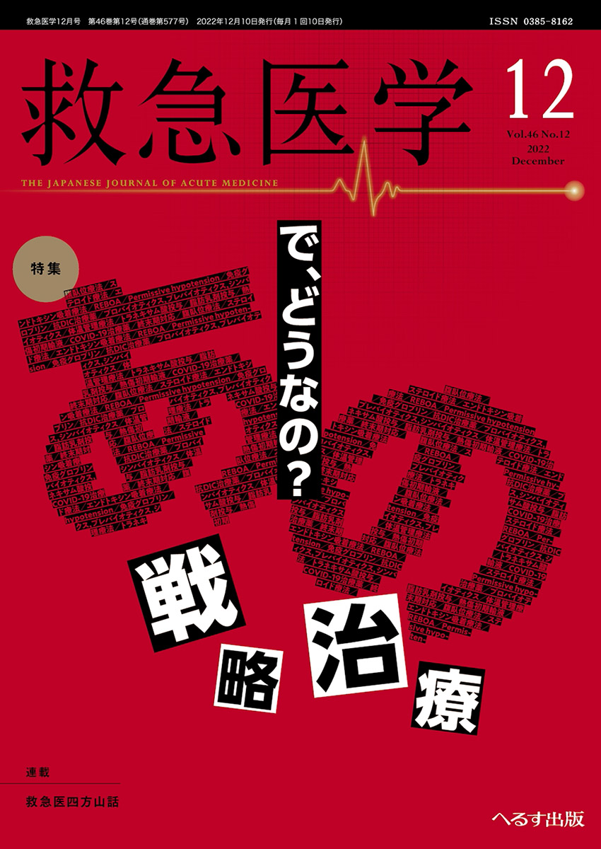 救急医学 2022年12月号