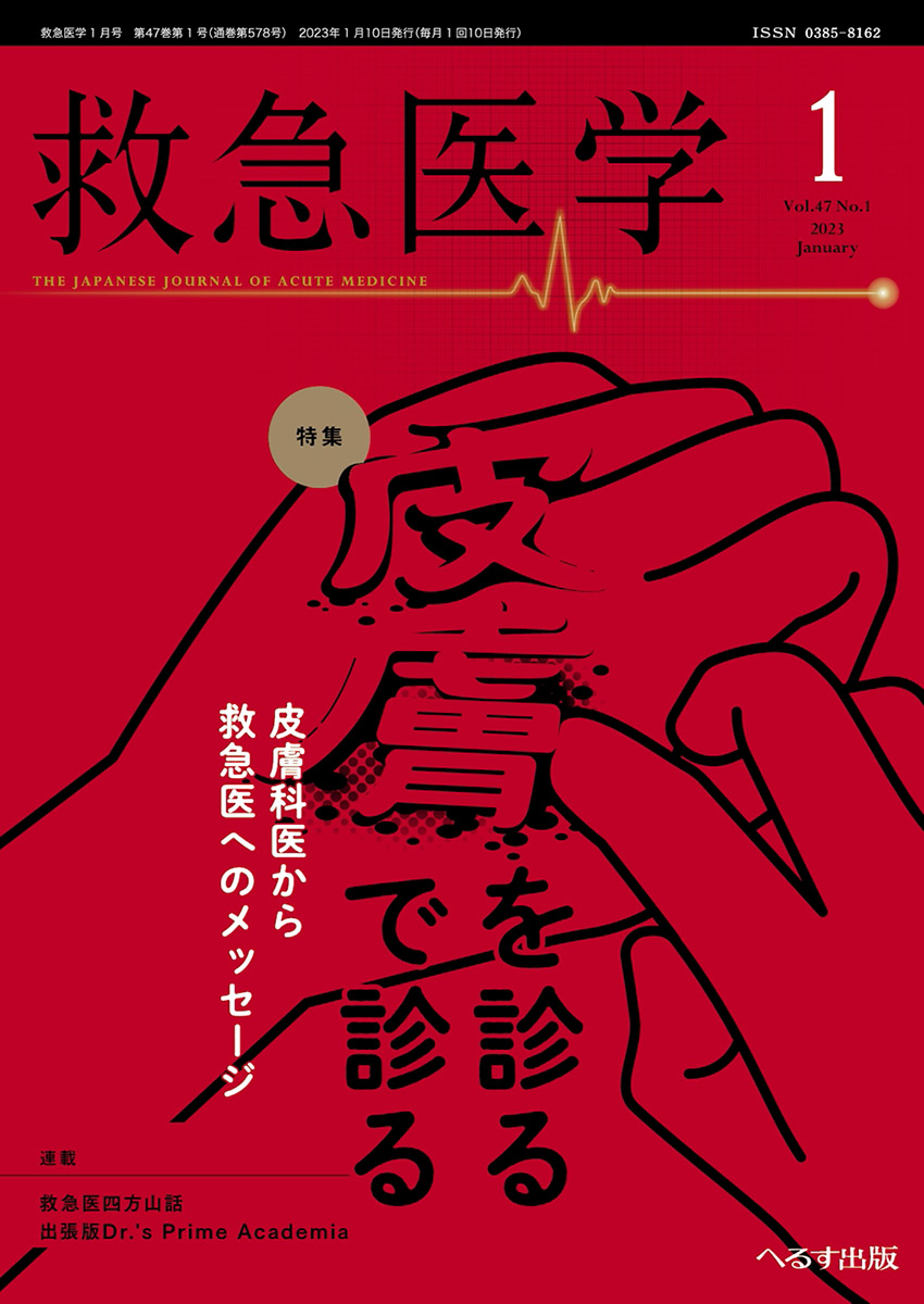 救急医学 2023年1月号