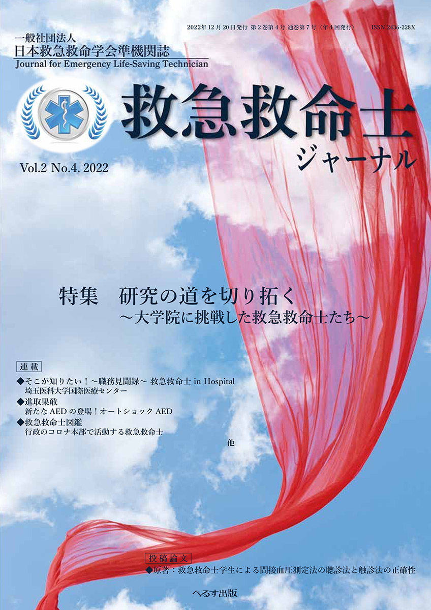 救急救命士ジャーナル 2巻4号 -  2022年12月号