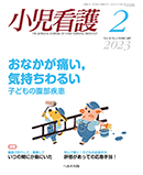 小児看護 2023年2月号