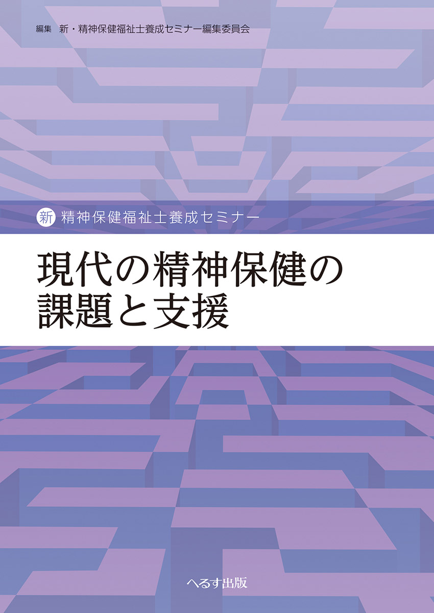 完璧 現代の精神保健の課題と支援