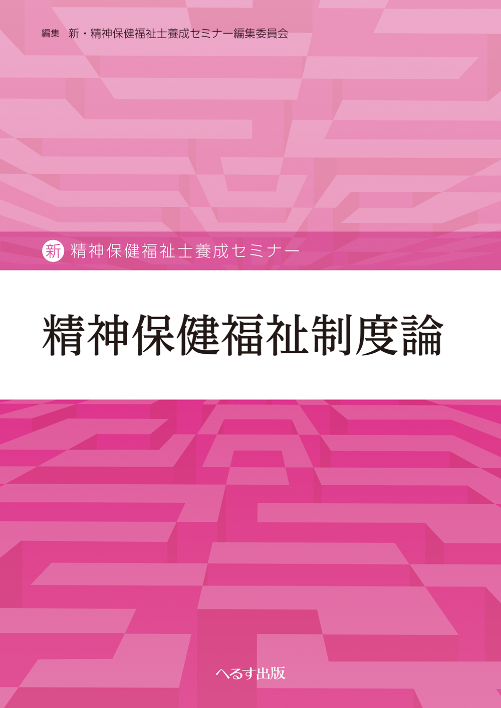 へるす出版 精神保健福祉制度論