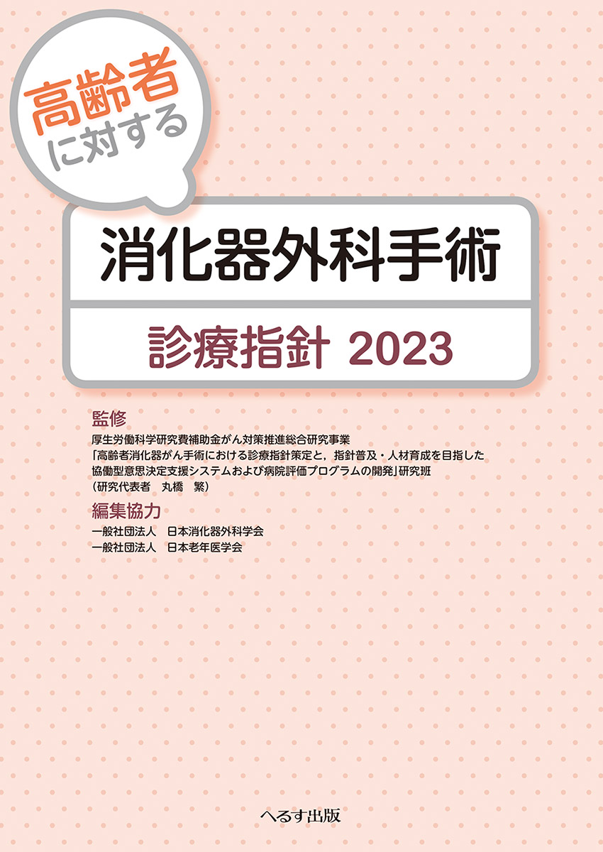 高齢者に対する消化器外科手術診療指針2023