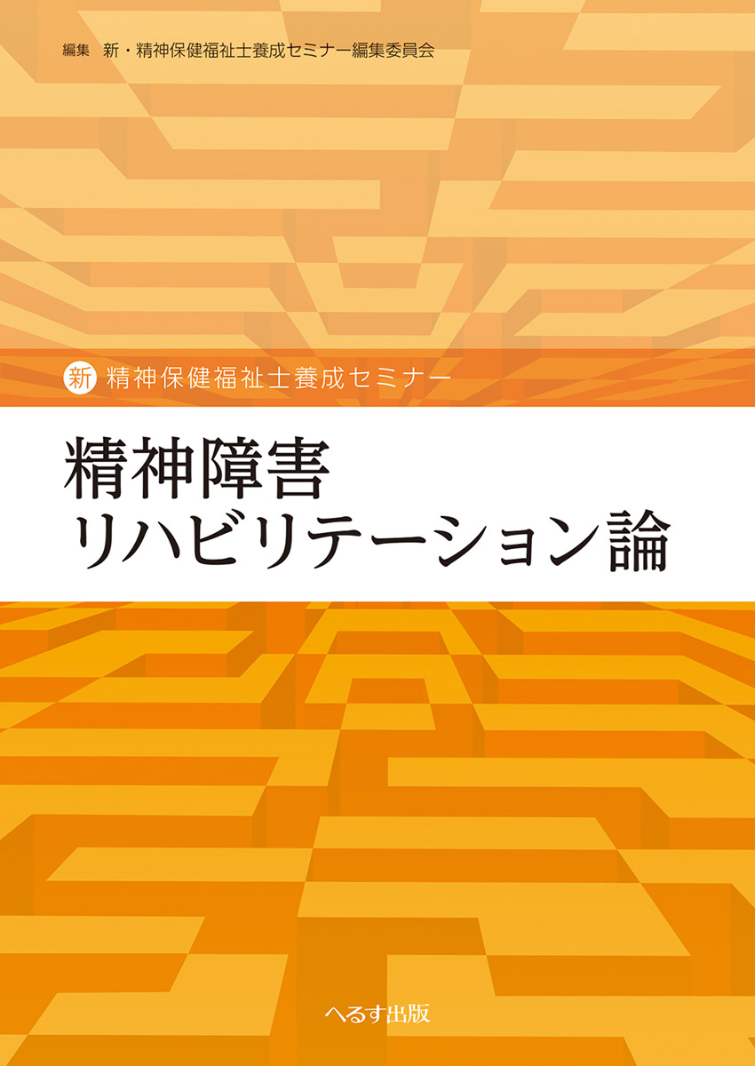 へるす出版 「新・精神保健福祉士養成セミナー」についてのお知らせ 