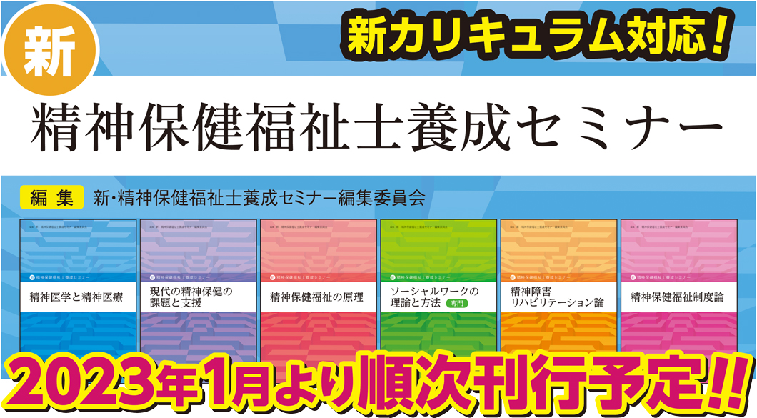 へるす出版 「新・精神保健福祉士養成セミナー」についてのお知らせ 