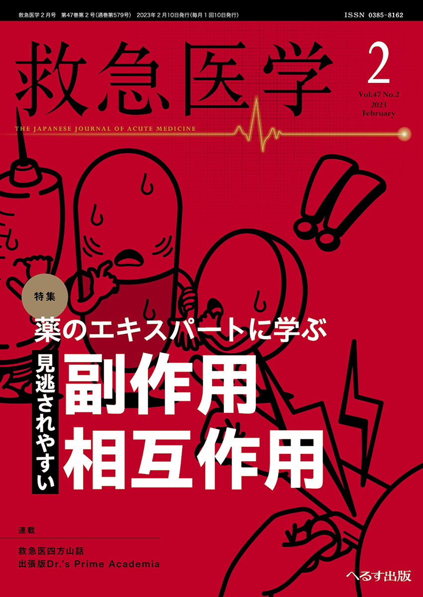 救急医学 2023年2月号