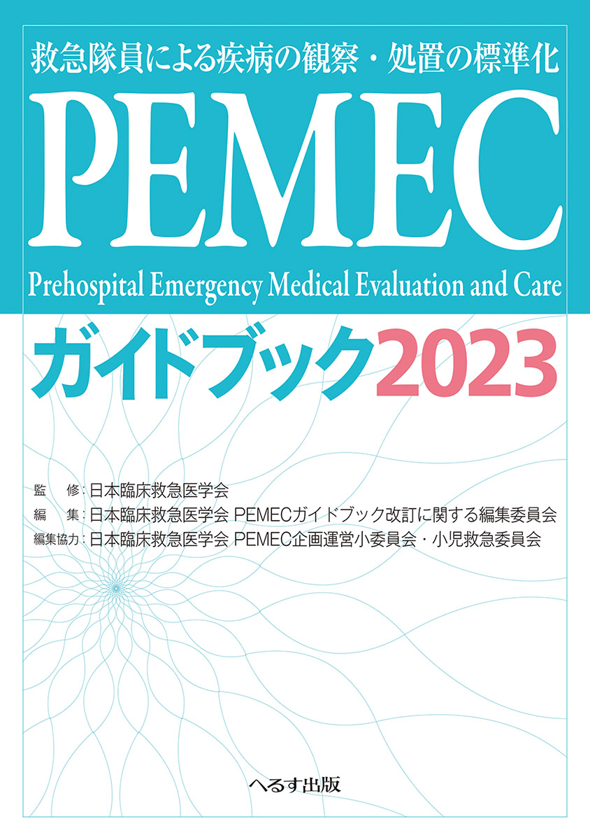 PEMECガイドブック2023