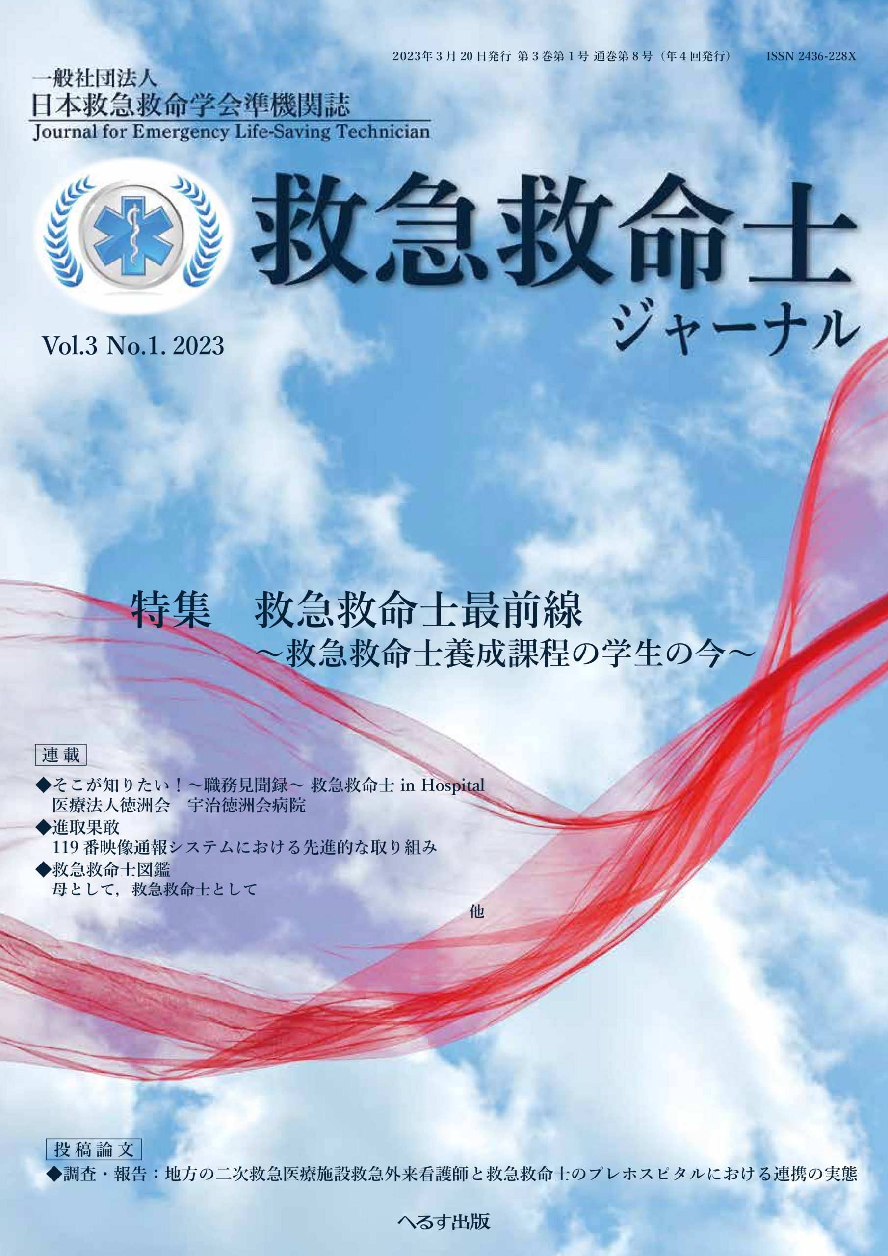 救急救命士ジャーナル 3巻1号 -  2023年3月号