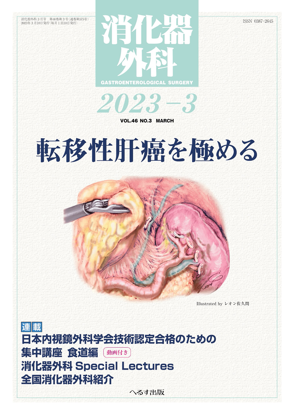 消化器外科 2015年 03 月号 [雑誌]