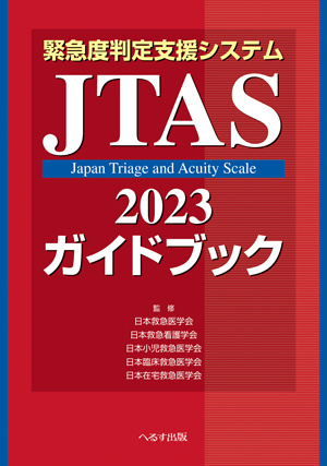 緊急度判定支援システム JTAS2023ガイドブック