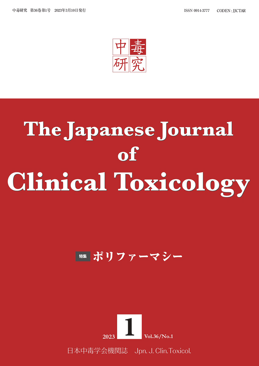 中毒研究 36巻1号 -  2023年3月号