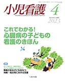 小児看護 2023年4月号