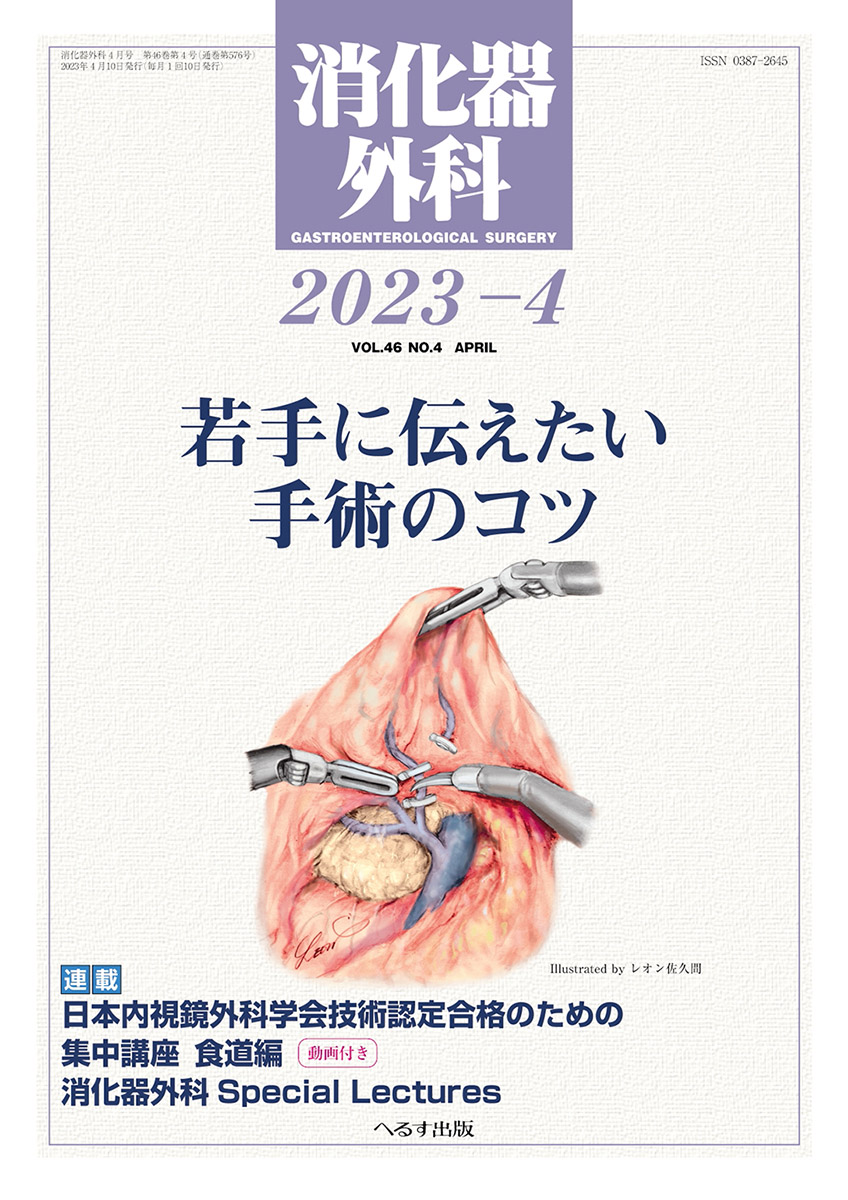 へるす出版 消化器外科 2023年4月号