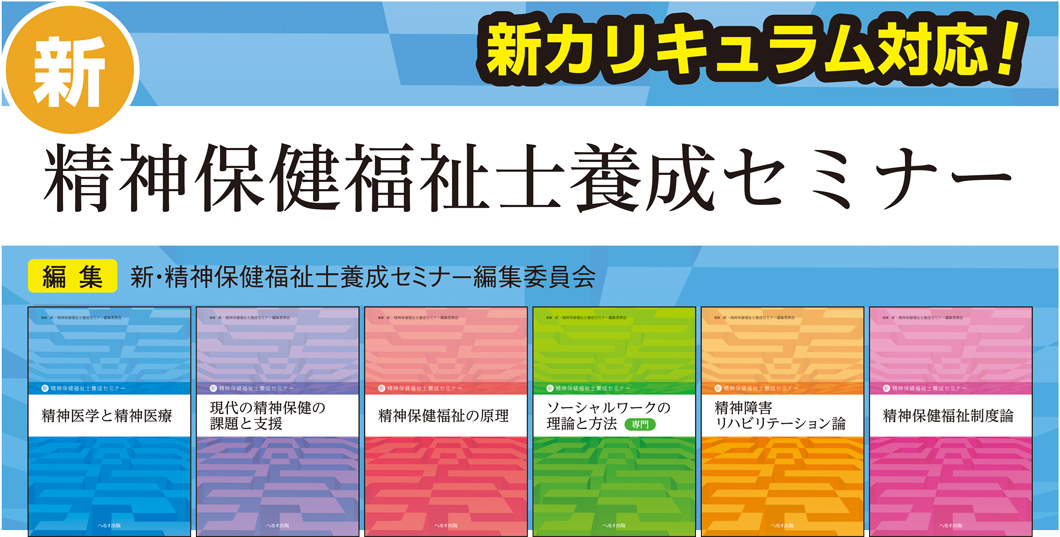 新･精神保健福祉 相談援助の基盤(基礎･専門)第2版/他