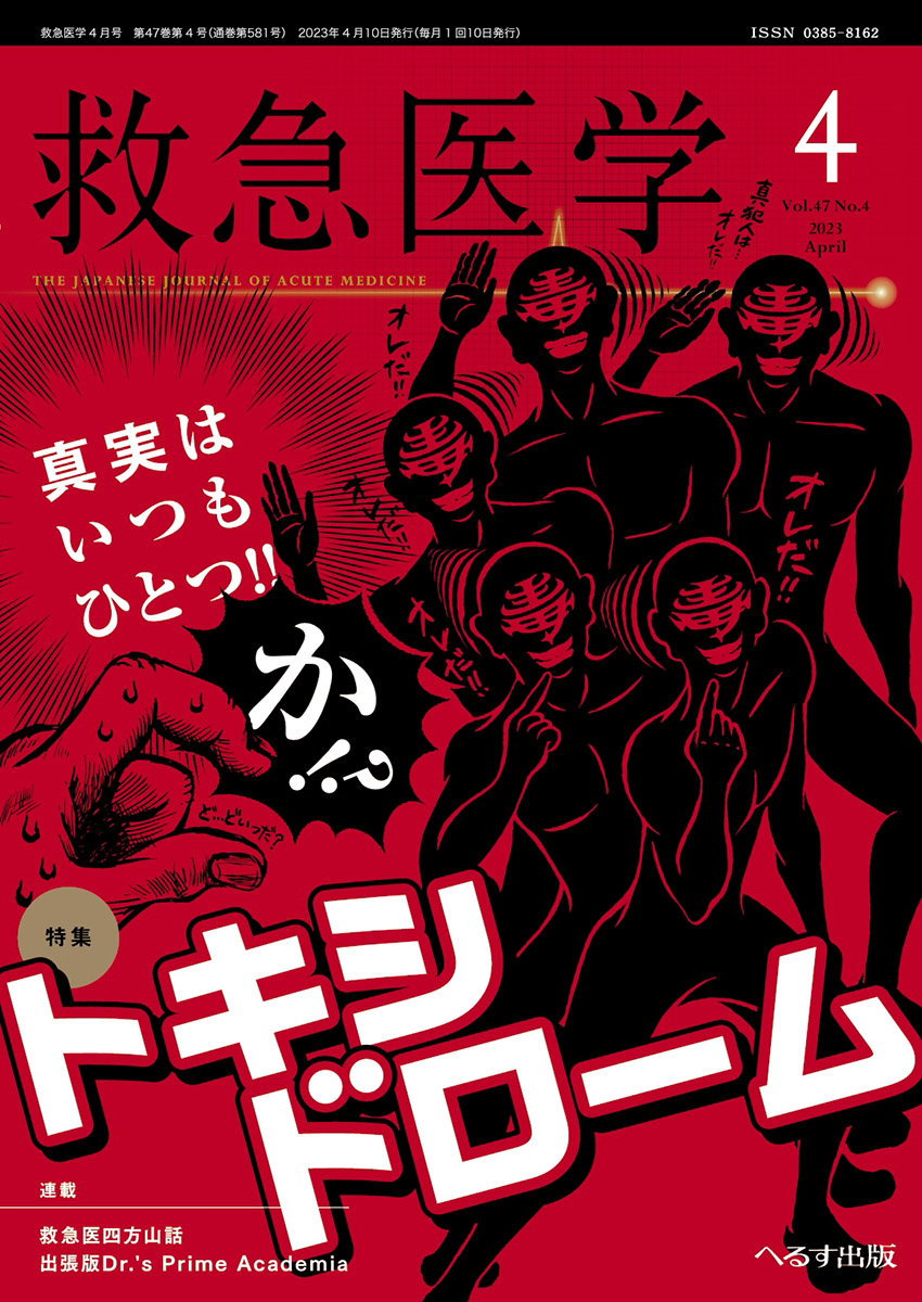 救急医学 2023年4月号