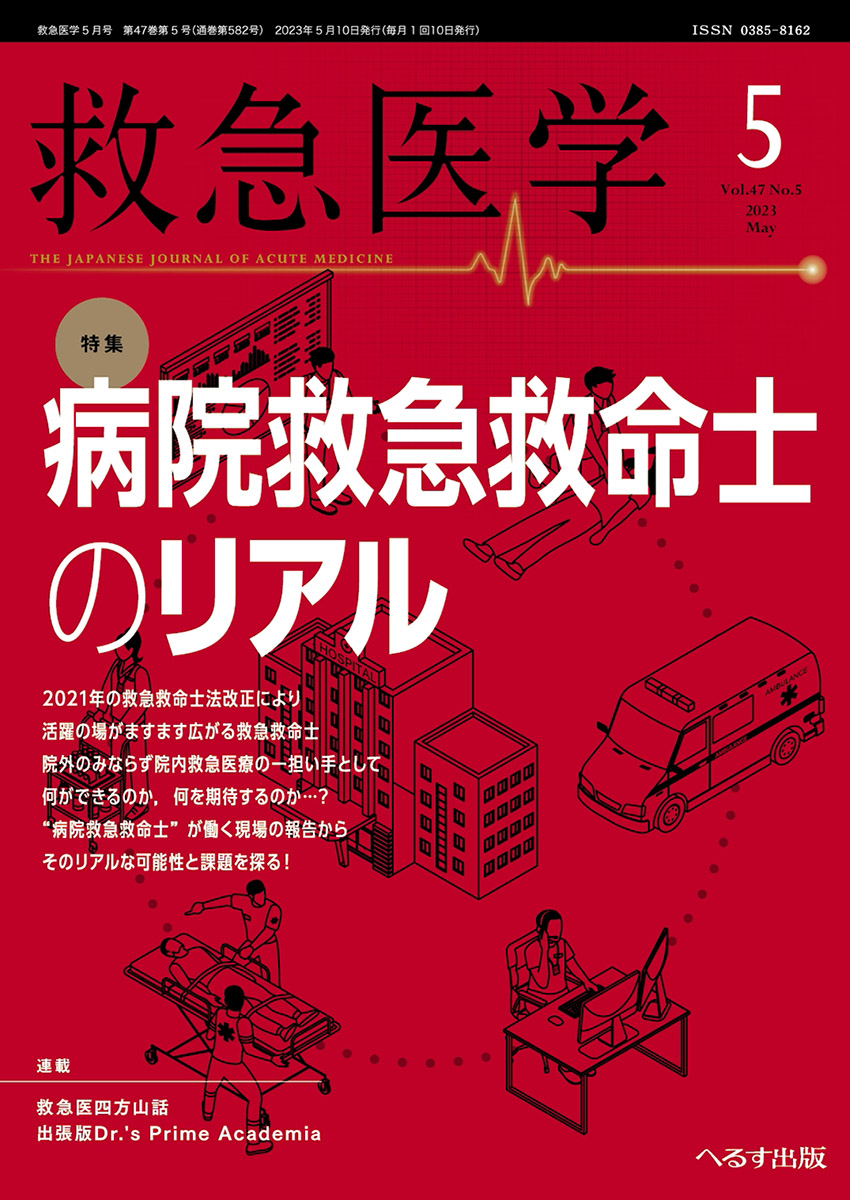 救急医学 2023年5月号