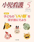 小児看護 2023年5月号