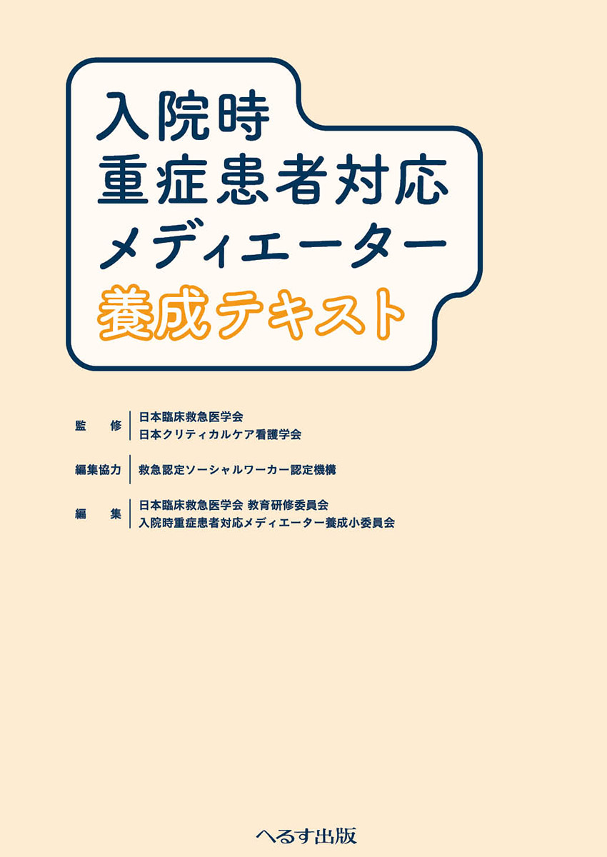 入院時重症患者対応メディエーター養成テキスト