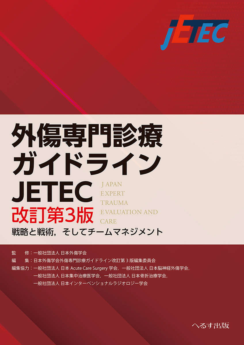 改訂第3版 外傷専門診療ガイドラインJETEC 