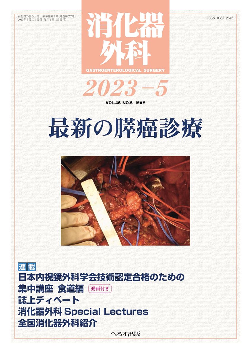 へるす出版 消化器外科 2023年5月号