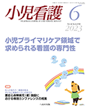 小児看護 2023年6月号