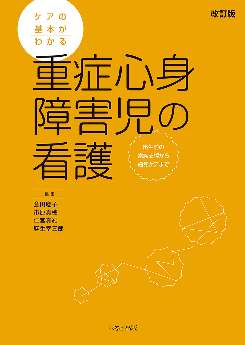 ケアの基本がわかる 重症心身障害児の看護　改訂版