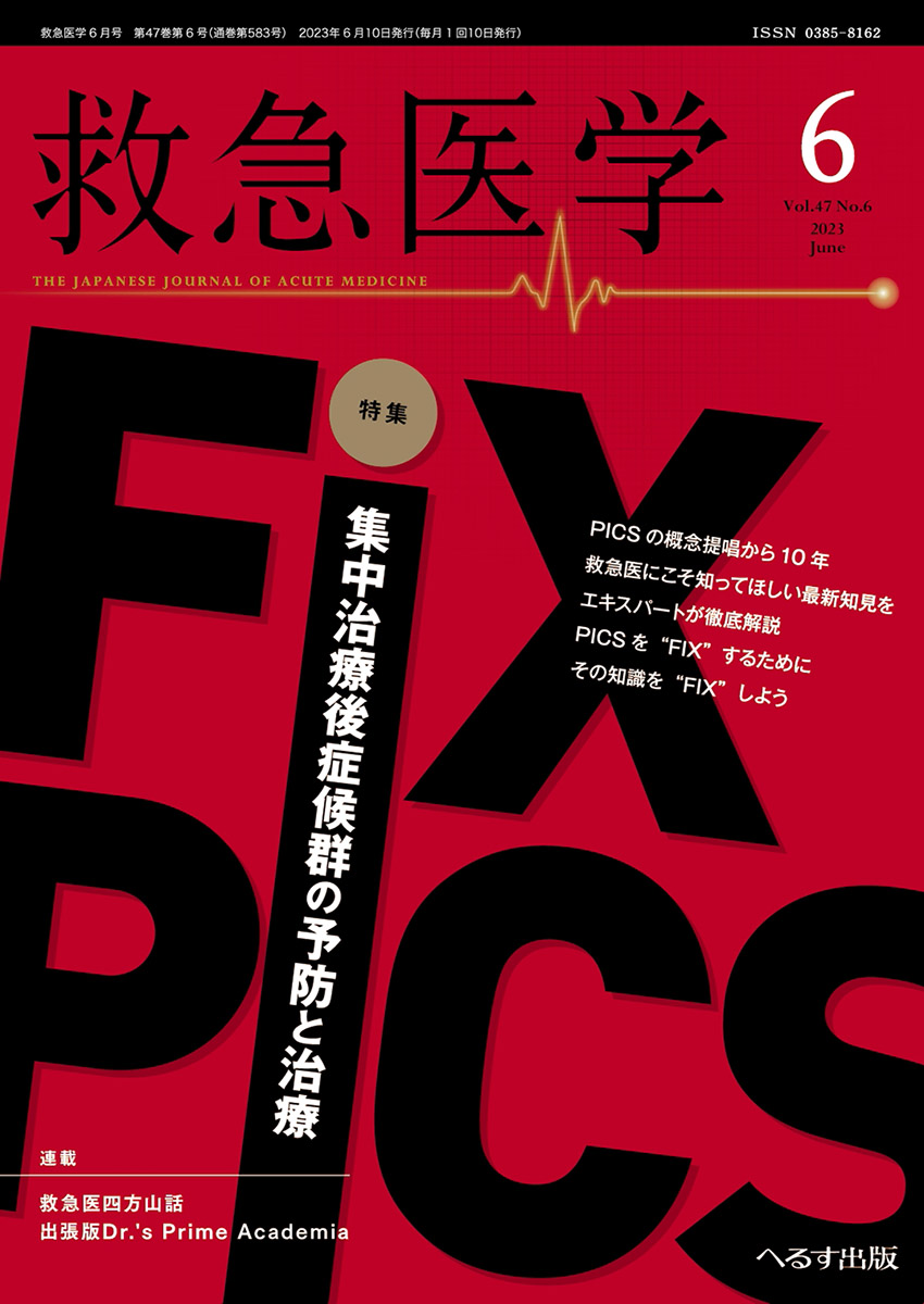 救急医学 2023年6月号