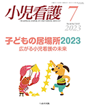 小児看護 2023年7月号