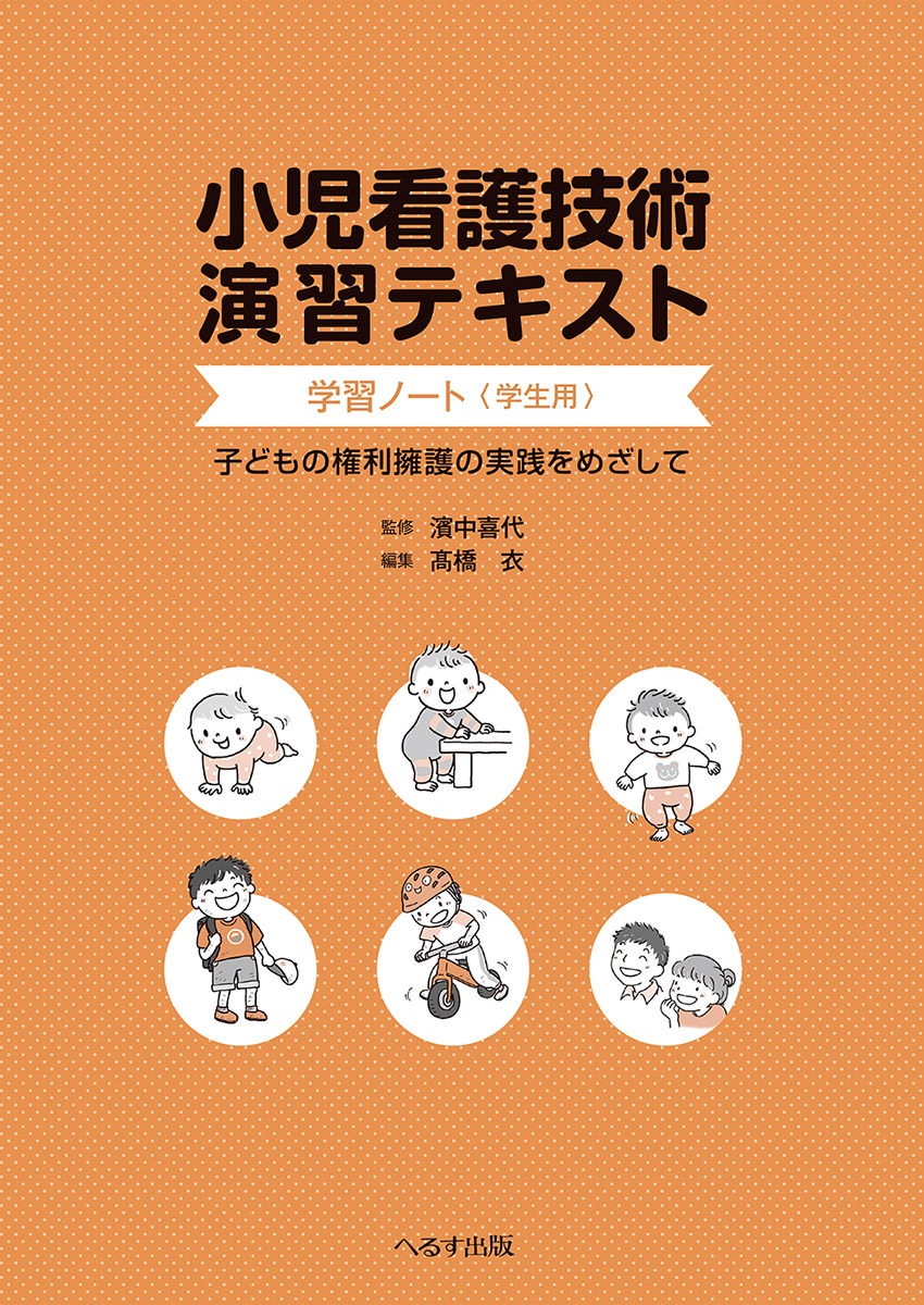 小児看護技術演習テキスト　【学習ノート（学生用）】