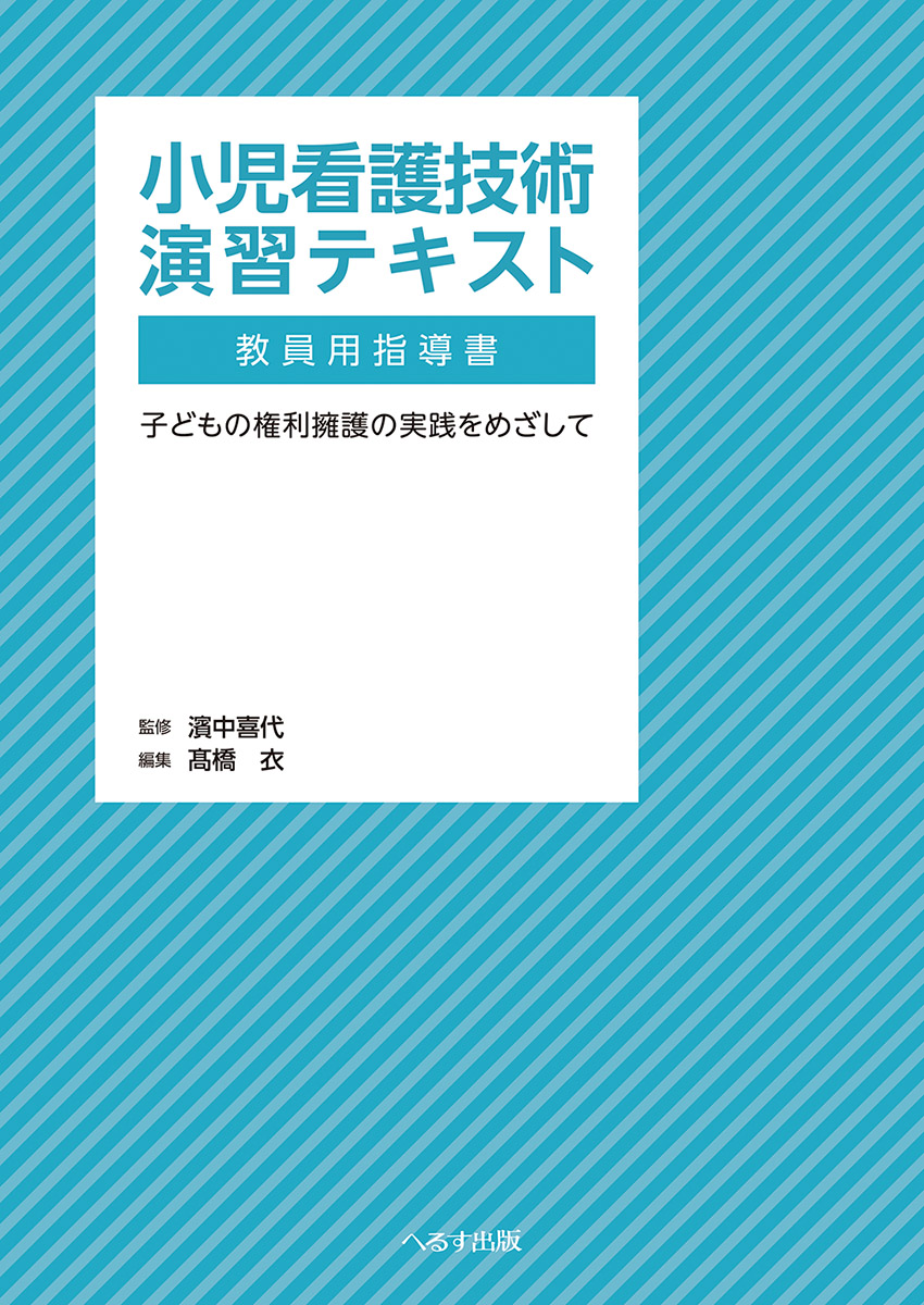 小児看護技術演習テキスト　【教員用指導書】