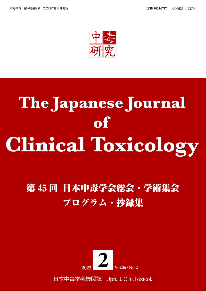 中毒研究 36巻2号 -  2023年6月号