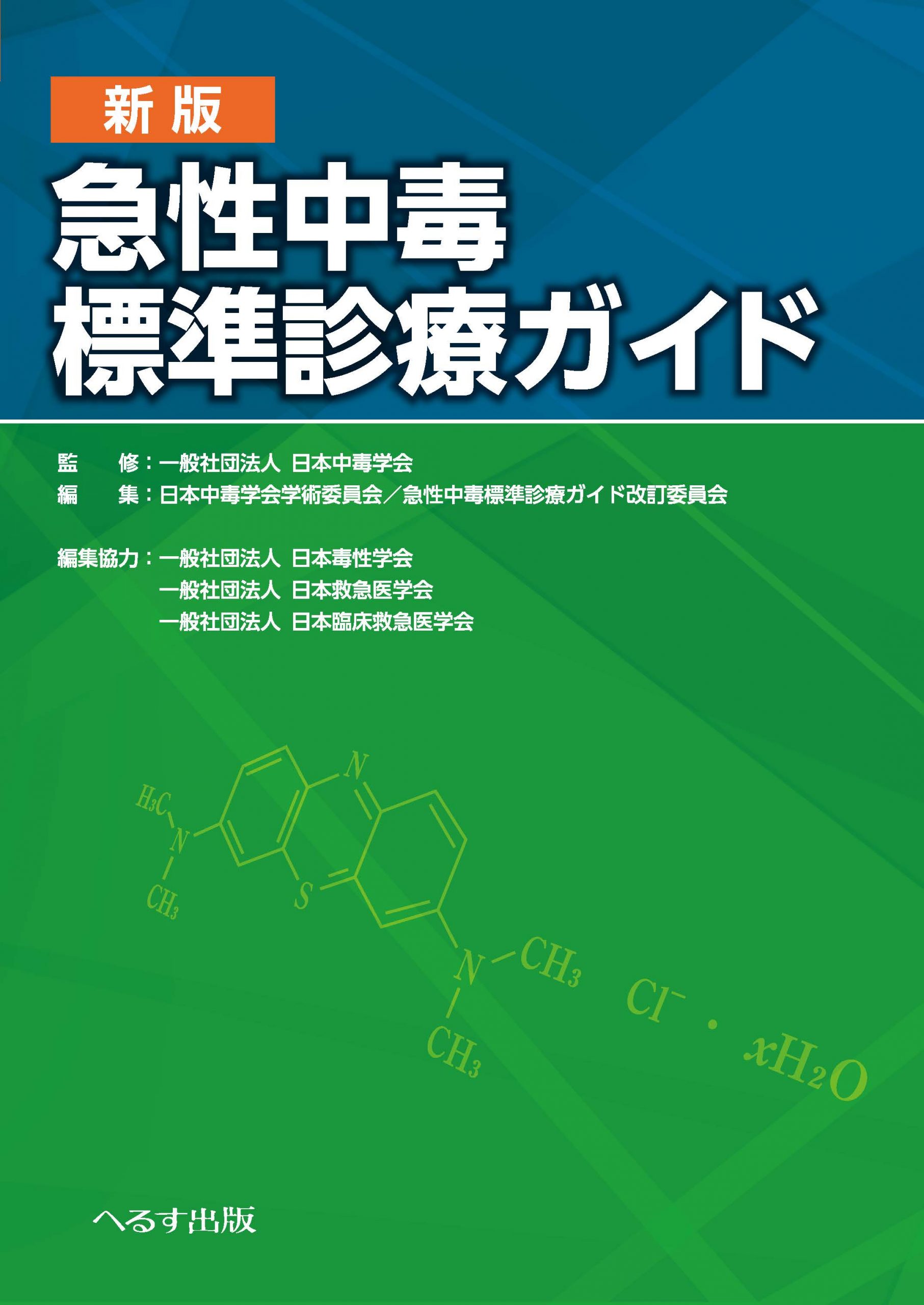 新版 急性中毒標準診療ガイド