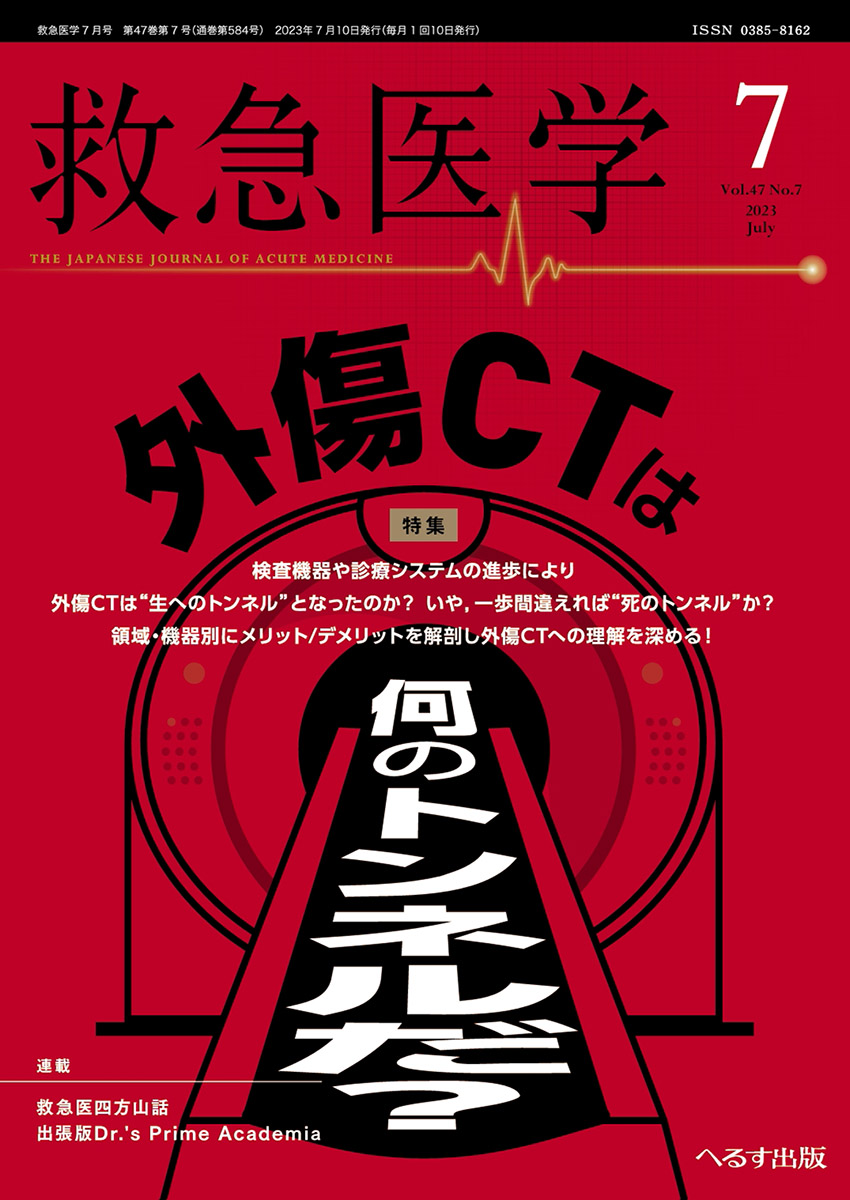 へるす出版 救急医学 2023年7月号