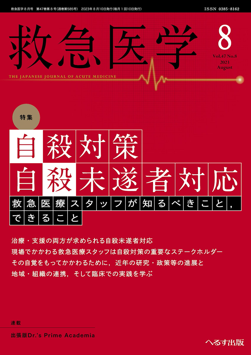 へるす出版 救急医学 2023年8月号