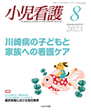 小児看護 2023年8月号